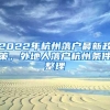 2022年杭州落户最新政策，外地人落户杭州条件整理