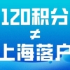 上海居住证积分满120就可以落户上海了吗？小心这个误区！