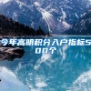 今年高明积分入户指标500个