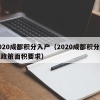 2020成都积分入户（2020成都积分入户政策面积要求）