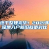 终于整理完毕！2021年深圳入户新旧政策对比