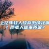 上亿年轻人放弃缴纳社保？那老人谁来养呢？