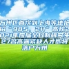 万州区首次到上海等地抢招“985、211”高校2021年应届全日制研究生27名高端紧缺人才即将落户万州