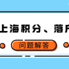 【上海落户】关于上海积分、落户档案问题解答！