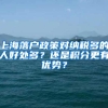 上海落户政策对纳税多的人好处多？还是积分更有优势？