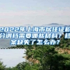 2022年上海市居住证积分调档需要哪些材料？档案缺失了怎么办？