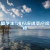 留学生-海归深圳落户流程