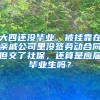 大四还没毕业，被挂靠在亲戚公司里没签劳动合同但交了社保，还算是应届毕业生吗？