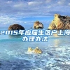 2015年应届生落户上海办理办法