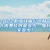 2022职工社保公司和个人缴费比例是多少？每月交多少？