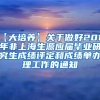 【大培养】关于做好2018年非上海生源应届毕业研究生成绩评定和成绩单办理工作的通知