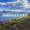 深圳居住证个人签注