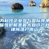 为科技企业参与国际竞争保驾护航美最大知识产权律所落户南山