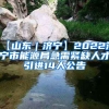 【山东｜济宁】2022济宁市能源局急需紧缺人才引进14人公告