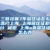 三倍社保7年居住证怎么落户上海 上海居住证积分 被拒 上海a类居住证怎么办