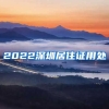 2022深圳居住证用处