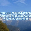 2022山西阳泉市委党校引进急需紧缺岗位人才2人公告进入阅读模式