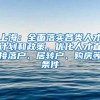 上海：全面落实各类人才计划和政策，优化人才直接落户、居转户、购房等条件