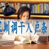 深圳落户留学生,集体户小孩怎么落深户口