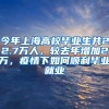 今年上海高校毕业生共22.7万人，较去年增加2万，疫情下如何顺利毕业就业