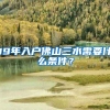 19年入户佛山三水需要什么条件？