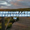 深圳市2019年人才引进政策及业务指引通用模板.pptx