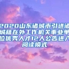 2020山东诸城市引进诸城籍在外工作机关事业单位优秀人才12人公告进入阅读模式