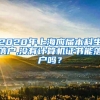 2020年上海应届本科生落户,没有计算机证书能落户吗？