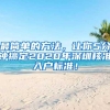 最简单的方法，让你5分钟搞定2020年深圳核准入户标准！