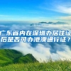 广东省内在深圳办居住证后是否可办港澳通行证？