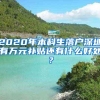 2020年本科生落户深圳有万元补贴还有什么好处？