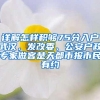 详解怎样积够75分入户武汉，发改委、公安户政专家做客楚天都市报市民有约