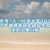 统考7人，北京大学2022年体育类硕士研究生拟录取名单分析