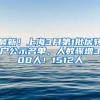 最新！上海3月第1批居转户公示名单，人数骤增300人！1512人