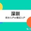 2022年积分入深圳户籍和随迁入户政策介绍