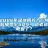 2022年深圳积分入户年龄放宽至50岁，越老越吃香了？