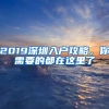 2019深圳入户攻略，你需要的都在这里了