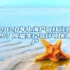 2020年上海户口打分多少？应届生120分可以落户