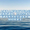 上海市人民政府征兵办公室发布通告：2022年从普通高等学校毕业生中直接招收军士