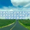 深圳市人民政府关于印发深圳市居住登记和居住证办理规定的通知