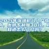 2021年深圳积分入户指南，发明专利加30分，你知道怎么入户吗？