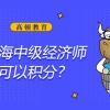 上海中级经济师可以积分吗？考试好过吗？