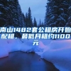 南山1482套公租房开始配租，最低月租约1100元