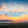 深圳居住卡换居住证需要什么手续2篇