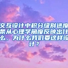 交互设计中积分级别进度条从心理学角度反映出什么，为什么我们要这样设计？