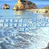 留学生深圳入户，2021年留学生深圳入户，快速代办