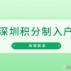 「深圳」小孩不在一个户口本上，可以随迁入户在深圳吗？