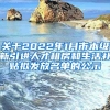 关于2022年1月市本级新引进人才租房和生活补贴拟发放名单的公示