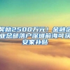 奖励2500万元！金融企业总部落户深圳前海可获安家补贴