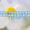 快讯！2019年非上海生源高校应届生进沪落户标准分72分